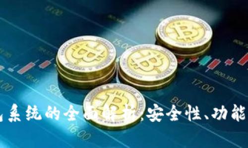 虚拟币钱包系统的全面解析：安全性、功能及使用指南