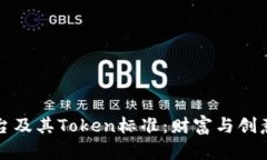 以太坊平台及其Token标准：