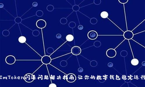 ImToken闪退问题解决指南：让你的数字钱包稳定运行