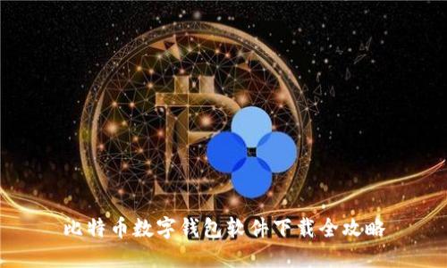 比特币数字钱包软件下载全攻略