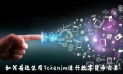   如何有效使用Tokenim进行