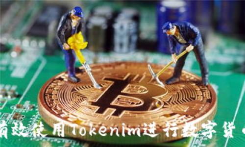   
如何有效使用Tokenim进行数字货币交易