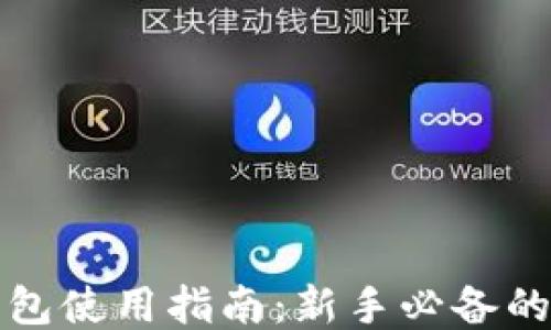 
比特币钱包使用指南：新手必备的详细教程