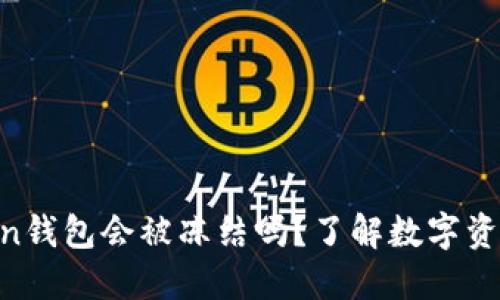 ### IM Token钱包会被冻结吗？了解数字资产安全的重要性