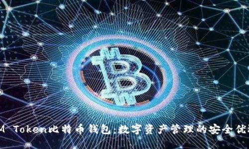 IM Token比特币钱包：数字资产管理的安全优选