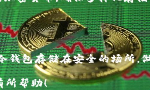 
biao ti冷钱包能不能放USDT？安全存储加密货币的最佳选择

关键词
/guanjianci冷钱包, USDT, 加密货币, 安全存储

## 内容主体大纲

1. 引言
   - 加密货币的兴起
   - 冷钱包的定义和作用
   - 为什么选择冷钱包存储USDT

2. 冷钱包与热钱包的区别
   - 热钱包的优缺点
   - 冷钱包的优缺点
   - 冷钱包为何更适合长期存储

3. USDT的基本介绍
   - USDT的概念
   - USDT如何运作
   - 为什么选择USDT作为稳定币

4. 冷钱包支持USDT的技术细节
   - 国内外主流冷钱包支持的币种
   - USDT的不同版本（ERC20, OMNI, TRC20）
   - 如何选择支持USDT的冷钱包

5. 如何安全地将USDT存储在冷钱包中
   - 第一步：选择冷钱包
   - 第二步：创建钱包地址
   - 第三步：转账操作
   - 第四步：备份和安全措施

6. 冷钱包存储USDT的风险和注意事项
   - 潜在风险分析
   - 如何避免常见存储错误
   - 定期检查冷钱包状态

7. 总结
   - 冷钱包存储USDT的优势
   - 如何开始自己的加密货币投资之路

8. 常见问题解答
   - 问题1：冷钱包和热钱包哪种更安全？
   - 问题2：USDT的价值波动大吗？
   - 问题3：使用冷钱包需要多少技术水平？
   - 问题4：如何使用冷钱包进行交易？
   - 问题5：冷钱包的备份与恢复流程？
   - 问题6：是否可以在冷钱包中存储其他加密货币？
   - 问题7：冷钱包是否容易丢失？


## 正文内容

### 1. 引言

加密货币的兴起已经成为当今金融行业的一大趋势。随着投资者越来越关注比特币、以太坊等虚拟货币的潜力，而稳定币的出现因其价格相对稳定而逐渐受到欢迎。在众多稳定币中，USDT（泰达币）以其广泛的用途和流通性受到许多用户的青睐。

在参与加密货币交易时，如何安全地存储这些资产成为了一个重要问题。冷钱包作为一种安全存储加密货币的方式，越来越受到用户的认可。那么，冷钱包能否存放USDT呢？本文将对此进行详细探讨。

### 2. 冷钱包与热钱包的区别

#### 热钱包的优缺点

热钱包是指连接到互联网的钱包。用户可以方便地进行交易，但相应地，这也使得热钱包易受黑客攻击。交易所提供的在线钱包通常都属于热钱包，特点是使用方便、快速，但其安全性相对较低。

#### 冷钱包的优缺点

冷钱包则是指不与互联网连接的钱包，通常以硬件或纸质形式存在。虽然使用上不如热钱包方便，但它的安全性更高，能够有效规避网络攻击的风险。

#### 冷钱包为何更适合长期存储

对于长期投资者来说，冷钱包是更理想的选择，因为它可以提供更高的安全性，保护用户资产免受黑客、病毒等潜在威胁。

### 3. USDT的基本介绍

#### USDT的概念

USDT是一种与美元挂钩的稳定币，面值为1 USDT等于1美元。它通过区块链技术实现了快捷的交易和转帐功能，成为加密市场中的重要组成部分。

#### USDT如何运作

USDT通过发放与美元等值的代币，保持其价格的稳定。对于投资者和交易者来说，它提供了一个价值稳定、安全的交易媒介。

#### 为什么选择USDT作为稳定币

USDT不仅在交易所广泛使用，还可以用作法币的替代品，允许用户在无需转换为法币的情况下参与加密市场。

### 4. 冷钱包支持USDT的技术细节

#### 国内外主流冷钱包支持的币种

在选择冷钱包时，我们需要注意它是否支持USDT。目前，许多硬件钱包和软件钱包都支持USDT，但支持的方式和版本可能不同。

#### USDT的不同版本（ERC20, OMNI, TRC20）

USDT有几个不同的版本，包括ERC20（以太坊网络）、OMNI（比特币网络）以及TRC20（波场网络）。选择冷钱包时，需要确保它支持你所持有版本的USDT。

#### 如何选择支持USDT的冷钱包

在选择冷钱包时，用户需要关注钱包的安全性、用户评价和客户支持等因素，确保其能够安全存储USDT。

### 5. 如何安全地将USDT存储在冷钱包中

#### 第一步：选择冷钱包

首先，用户需要选择合适的冷钱包，如Ledger、Trezor等知名品牌。这些冷钱包提供了良好的安全性和用户体验。

#### 第二步：创建钱包地址

创建钱包地址是存储USDT的第一步。用户需要按照冷钱包的说明生成一个新的钱包地址，确保地址的私钥安全。

#### 第三步：转账操作

完成钱包地址的创建后，用户可以将USDT从热钱包转账到冷钱包。在转账前，建议先转小额进行测试，确保转账成功后再进行大额转账。

#### 第四步：备份和安全措施

冷钱包的备份至关重要，用户需要将私钥或恢复短语妥善保存，以避免因意外丢失而无法恢复资产。

### 6. 冷钱包存储USDT的风险和注意事项

#### 潜在风险分析

尽管冷钱包被认为是安全的存储方式，但用户仍需保持警惕。潜在的风险包括设备损坏、丢失或被盗等。

#### 如何避免常见存储错误

用户在使用冷钱包时应该避免将私钥共享给他人，也不要将备份信息存储在容易被他人接触的地方。

#### 定期检查冷钱包状态

为了确保资产的安全，用户应定期检查冷钱包的状态，确认其工作正常，没有受到任何攻击的迹象。

### 7. 总结

冷钱包是存储USDT的一个安全且有效的选择。与热钱包相比，它提供了更高的安全性，适合长期投资者。同时，用户在使用冷钱包时也应注意安全措施和管理。通过本文的分析，希望能够帮助更多的用户了解如何安全地存储USDT。

### 8. 常见问题解答

#### 问题1：冷钱包和热钱包哪种更安全？

冷钱包和热钱包的安全性比较
冷钱包是存储加密货币的安全金库，因其完全不联接互联网，因此极易避免黑客攻击等网络安全问题。而热钱包虽然使用方便，但因其常联网，安全性较低，易受到攻击。长远来看，冷钱包是不少投资者存储大量数字资产的更佳选择。

#### 问题2：USDT的价值波动大吗？

USDT的价值及稳定性分析
USDT是一种稳定币，旨在保持价值稳定，通常固定在1美元左右，因此其波动性较小。投资者常常使用USDT进行交易，以便在不想持有其他波动较大加密货币时“避险”。不过，有时在市场极端情况下，也可能会出现暂时的价值波动。

#### 问题3：使用冷钱包需要多少技术水平？

冷钱包使用难易程度解析
使用冷钱包并不需要太高的技术水平。大多数冷钱包都会提供用户友好的界面，使用者只需根据说明操作即可。不过，用户需要了解基本的加密货币知识及私钥和备份的重要性。

#### 问题4：如何使用冷钱包进行交易？

使用冷钱包进行交易的方法
使用冷钱包进行交易一般需要先将加密货币转入热钱包或交易平台。在交易时，用户需要输入接收方的地址并输入转账金额。需要注意的是，在进行转账时，建议先进行小额测试。

#### 问题5：冷钱包的备份与恢复流程？

如何备份和恢复冷钱包
冷钱包的备份主要依靠私钥和恢复短语，用户需注意将这些信息存储在安全的地方。若需要恢复钱包，用户只需根据提供的步骤输入恢复短语或私钥即可恢复到原来的状态。

#### 问题6：是否可以在冷钱包中存储其他加密货币？

冷钱包支持多种加密货币的存储
大多数冷钱包都支持包括比特币、以太坊等在内的多种加密货币。在选择冷钱包时，用户应确认其支持所需的加密货币，确保多样化存储需求的满足。

#### 问题7：冷钱包是否容易丢失？

冷钱包的丢失风险及应对措施
冷钱包本质上是实物设备，这意味着它可能丢失或损坏。因此，用户应采取必要的预防措施，如定期备份和将冷钱包存储在安全的场所。做好安全措施，能够有效降低丢失资产的风险。

以上是针对