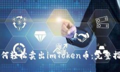 如何轻松卖出imToken币：完