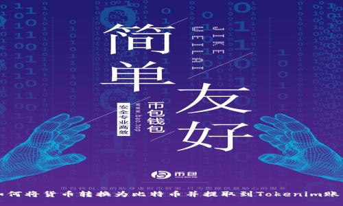 如何将货币转换为比特币并提取到Tokenim账户