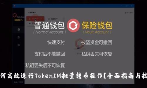 如何高效进行TokenIM批量转币操作？全面指南与技巧