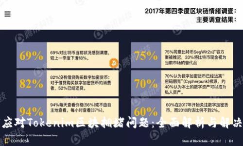 如何应对Tokenim区块拥堵问题：全面解析与解决方案