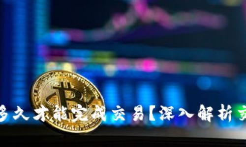 imToken最慢多久才能完成交易？深入解析交易延迟的原因