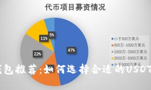 : USDT钱包推荐：如何选择合适的USDT存储工具