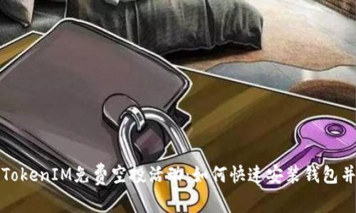 最新TokenIM免费空投活动：如何快速安装钱包并参与