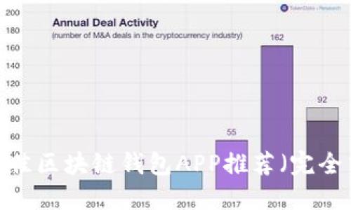 2023年最佳区块链钱包APP推荐（完全中文指南）