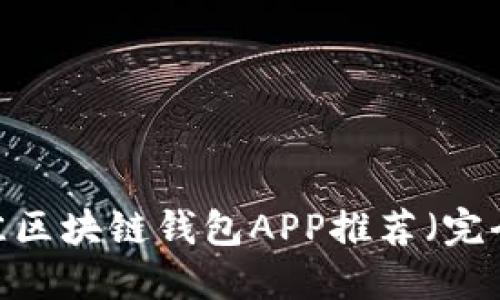 2023年最佳区块链钱包APP推荐（完全中文指南）