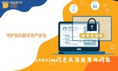 如何解决Tokenim闪兑无法使