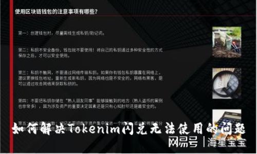 如何解决Tokenim闪兑无法使用的问题