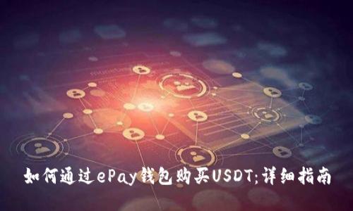 如何通过ePay钱包购买USDT：详细指南