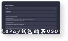 如何通过ePay钱包购买USDT：详细指南