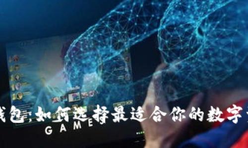 区块链自由钱包：如何选择最适合你的数字资产管理工具