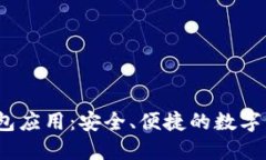 IM Token钱包应用：安全、便