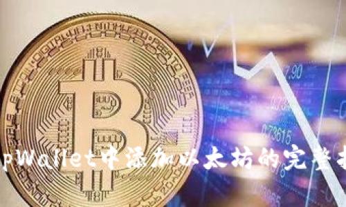 在tpWallet中添加以太坊的完整指南