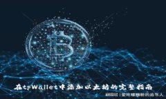 在tpWallet中添加以太坊的完