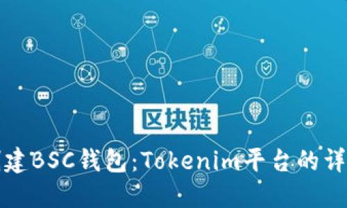 如何创建BSC钱包：Tokenim平台的详细指南