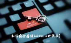 如何安全存储Tokenim时代币