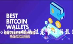 使用Tokenim时的注意事项与