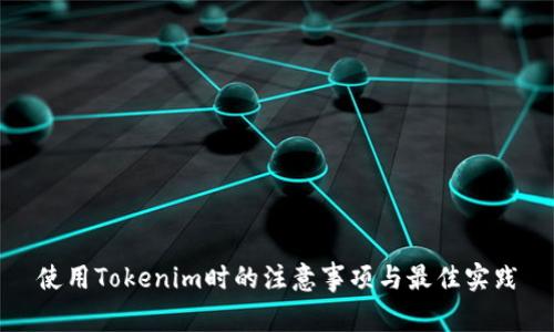 使用Tokenim时的注意事项与最佳实践