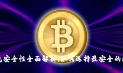 比特币钱包安全性全面解析：如何选择最安全的