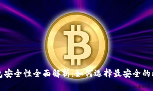 比特币钱包安全性全面解析：如何选择最安全的比特币钱包