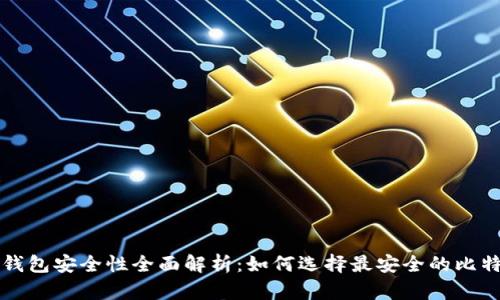 比特币钱包安全性全面解析：如何选择最安全的比特币钱包
