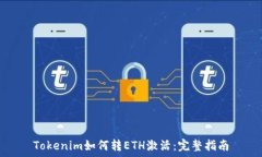   Tokenim如何转ETH激活：完