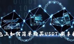 钱包上如何简单购买USDT：