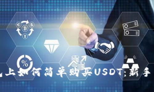 钱包上如何简单购买USDT：新手指南