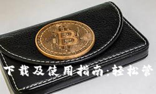 imToken安卓版下载及使用指南：轻松管理你的数字资产