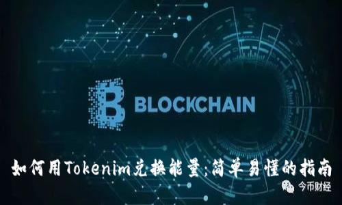 如何用Tokenim兑换能量：简单易懂的指南