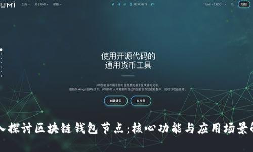 深入探讨区块链钱包节点：核心功能与应用场景解析