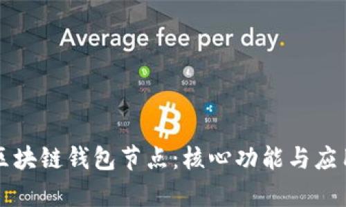 深入探讨区块链钱包节点：核心功能与应用场景解析