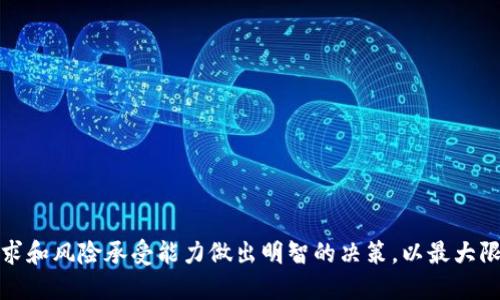   Tokenim闪兑：场外交易的全面指南 / 

 guanjianci Tokenim, 闪兑, 场外交易, 加密货币 /guanjianci 

# 内容主体大纲

1. **引言**
   - 概述Tokenim闪兑和场外交易
   - 为什么选择这种交易方式

2. **什么是Tokenim闪兑？**
   - 定义和功能
   - 与传统交易平台的比较

3. **场外交易的基本概念**
   - 场外交易的定义和运作模式
   - 优缺点分析

4. **如何在Tokenim上进行闪兑和场外交易**
   - 创建账户
   - 资金存入与提取
   - 交易步骤详解

5. **Tokenim闪兑的安全性**
   - 安全措施和用户保护
   - 如何防范交易风险

6. **Tokenim闪兑的费用结构**
   - 交易费用解析
   - 封顶费用和其他相关成本

7. **常见问题解答**
   - 针对用户常见疑问的详细解答

8. **结论**
   - 总结Tokenim闪兑及场外交易的优势
   - 未来展望

---

# 详细内容

## 1. 引言

在当今的数字货币市场，Tokenim闪兑和场外交易作为一种新兴的交易方式，正逐步受到广泛关注。许多用户可能会问，这种交易方式到底是怎样的？它有哪些优点和潜在的风险？本文将为你深度解析Tokenim闪兑及其场外交易的相关知识。

随着加密货币市场的不断发展，交易用户对灵活、快速且安全的交易方式的需求也在不断提升。Tokenim闪兑作为一种高效的交易工具，能够帮助用户在不同的数字货币之间迅速转换，无需经过繁琐的中介步骤。而场外交易则是在去中心化的背景下，产生的一种相对较为新颖的交易模式。对于许多希望在保证安全的前提下进行大额交易的用户而言，Tokenim闪兑提供了一个极佳的平台。

## 2. 什么是Tokenim闪兑？

定义和功能

Tokenim闪兑是一种新型的数字货币交易方式，旨在实现快速、高效的币种转换。相较于传统交易所，Tokenim闪兑能够更快地完成交易，用户只需几分钟甚至几秒钟即可完成兑换。这种高效性使得用户能够在市场变化发生时，迅速做出反应。

与传统交易平台的比较

传统交易平台通常需要用户按照一系列步骤进行注册、充值、交易、提取等操作，整个过程可能需要耗费较长的时间。而Tokenim闪兑则通过简化操作流程，允许用户在短时间内完成交易。此外，在价格和费用上，Tokenim闪兑同样具备一定的优势，能够帮助用户节省成本。

## 3. 场外交易的基本概念

场外交易的定义和运作模式

场外交易（OTC，Over-The-Counter）是指交易双方在交易所之外直接进行的交易方式。场外交易通常适用于大额交易、高端客户或特定需求的用户，能够有效避免在公开市场中进行大额交易时对价格造成波动的情况。

优缺点分析

场外交易拥有其独特的优势，例如可灵活选择交易时间、避免市场波动带来的风险等。然而，也存在一定的缺点，如缺乏透明度、可能带来的流动性风险等。用户在选择场外交易时，需要仔细权衡其利弊。

## 4. 如何在Tokenim上进行闪兑和场外交易

创建账户

要开始使用Tokenim进行闪兑和场外交易，用户首先需要在平台上创建一个账户。注册过程通常只需提供邮箱地址和密码，完成后用户将收到一封确认邮件，点击链接验证后即可激活账户。

资金存入与提取

注册完成后，用户需要将资金存入账户。Tokenim支持多种加密货币的存入，用户可以选择适合自己的方式进行存款。存入完成后，用户也可以随时提取资金，确保灵活性与便捷性。

交易步骤详解

在Tokenim上进行闪兑和场外交易的流程简单且高效。用户只需选择要兑换的币种、输入金额并确认交易。平台会根据当前市场汇率自动计算并提供相应的汇率，所有交易费用及手续费也会在交易前清楚显示，确保用户在交易之前能够做出明智的决策。

## 5. Tokenim闪兑的安全性

安全措施和用户保护

在进行任何类型的交易时，安全性始终是用户最关心的问题之一。Tokenim采取多重安全措施，确保用户信息和资金的安全。包括数据加密、双重身份验证等手段，最大程度地保护用户的资产。

如何防范交易风险

用户在进行闪兑或场外交易时，应时刻保持警惕，保持对市场形势的关注。养成良好的交易习惯，避免在市场突变时盲目交易。同时，可以选择在交易时设置止损，降低潜在的损失风险。

## 6. Tokenim闪兑的费用结构

交易费用解析

在使用Tokenim进行交易时，用户需要了解相关的费用结构。Tokenim的费用结构相对透明，所有费用会在交易前展示，让用户有清晰的了解。通常情况下，交易费用包括平台费用和网络费用，具体费用可能会因交易量和币种的不同而有所差异。

封顶费用和其他相关成本

为了吸引用户，Tokenim可能会为某些交易提供封顶费用优惠。用户在进行交易之前，可根据自己的交易情况，选择最合适的交易方案，确保交易的成本最。

## 7. 常见问题解答

问题一：Tokenim闪兑和普通交易所有什么区别？

Tokenim闪兑的最大特点是快速、高效，适合快速调整投资组合的用户。相比传统交易所，Tokenim闪兑简化了交易流程，用户能够更灵活地进行币种兑换。

问题二：场外交易的安全性如何保证？

场外交易的安全性主要依赖于双方的信任和平台提供的保障。Tokenim通过多重安全措施和合规性检查为用户提供保障，确保双方的交易安全。

问题三：我该如何选择适合我的交易方式？

选择适合的交易方式取决于你的需求、交易频率和交易金额。如果你是大额投资者，场外交易可能更合适；如果你需要快速交易，Tokenim闪兑可能是更好的选择。

问题四：Tokenim的费用有哪些？

Tokenim的费用包括交易费、提现费和服务费等。具体费用会根据用户的交易量和选择的币种而有所不同，用户在交易前可以查看相关费用说明。

问题五：如何防范闪兑交易中的风险？

用户应当对市场动态保持足够的关注，设定合理的止损点，避免因盲目追涨杀跌而引起的游戏风险，同时选择信誉好的平台进行交易。

问题六：场外交易过程中，如果出现纠纷怎么办？

如果出现场外交易纠纷，用户可通过Tokenim平台的客服进行投诉或寻求调解。在交易前最好能够通过第三方担保服务降低交易风险。

问题七：Tokenim能支持哪些加密货币的闪兑？

Tokenim支持多种主流加密货币的闪兑，具体支持币种的数量和种类可能会随时更新，用户可以在平台注册时查看最新的支持列表。

## 结论

Tokenim闪兑无疑为用户提供了一种便捷、高效的场外交易方式，通过本文的解析，相信你对Tokenim和场外交易有了更深入的了解。在选择交易方式时，用户应根据自身需求和风险承受能力做出明智的决策，以最大限度地提高投资回报。在未来，随着市场的发展，Tokenim和场外交易的应用场景将不断扩大，值得高度关注。