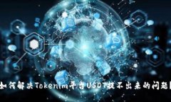 如何解决Tokenim平台USDT提不