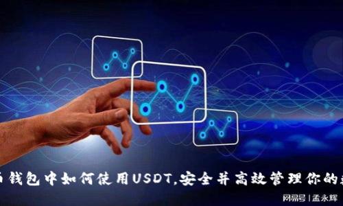 在比特币钱包中如何使用USDT，安全并高效管理你的数字资产