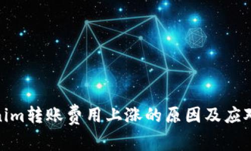 Tokenim转账费用上涨的原因及应对策略