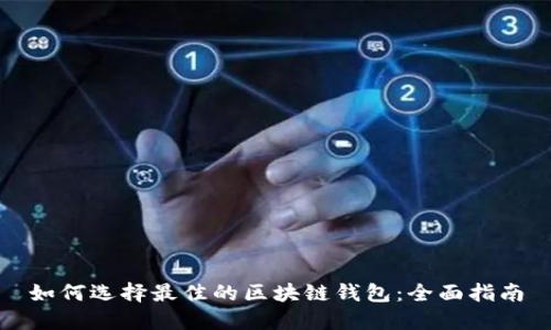 如何选择最佳的区块链钱包：全面指南