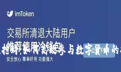 imToken抢购：如何高效参与数字货币的抢购活动