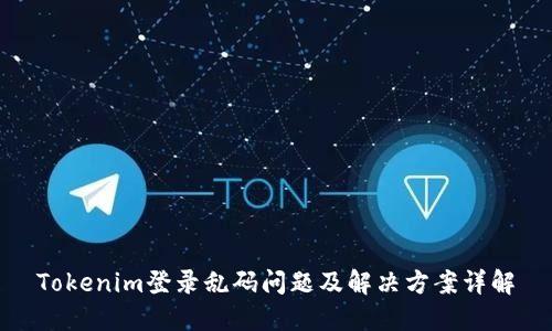 Tokenim登录乱码问题及解决方案详解