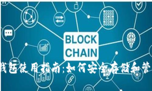 2015年比特币钱包使用指南：如何安全存储和管理您的数字资产