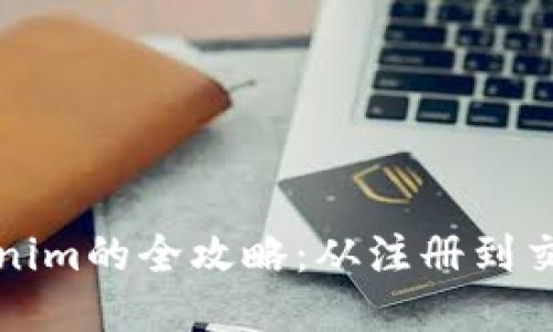 火币网转Tokenim的全攻略：从注册到交易的详细指南